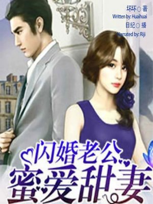 cover image of 闪婚老公蜜爱甜妻  (Flash Marriage )